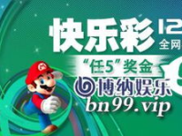 快乐彩娱乐,畅享欢乐，赢取惊喜