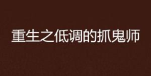 重生之低调房东,重生后的财富传奇