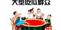 每日吃瓜-51热心的朝阳群众