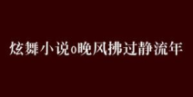 苏文陆晚风小说全文免费阅读,爱恨交织的豪门虐恋
