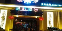 襄阳的娱乐会所,探秘时尚娱乐会所风采