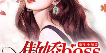 宠溺来袭:重生辣妻很傲娇,傲娇辣妻的甜蜜宠溺之旅