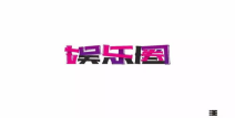 娱乐字体下载,下载体验独特视觉盛宴