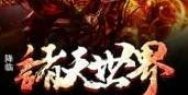 降临诸天世界,异世征途，英雄崛起